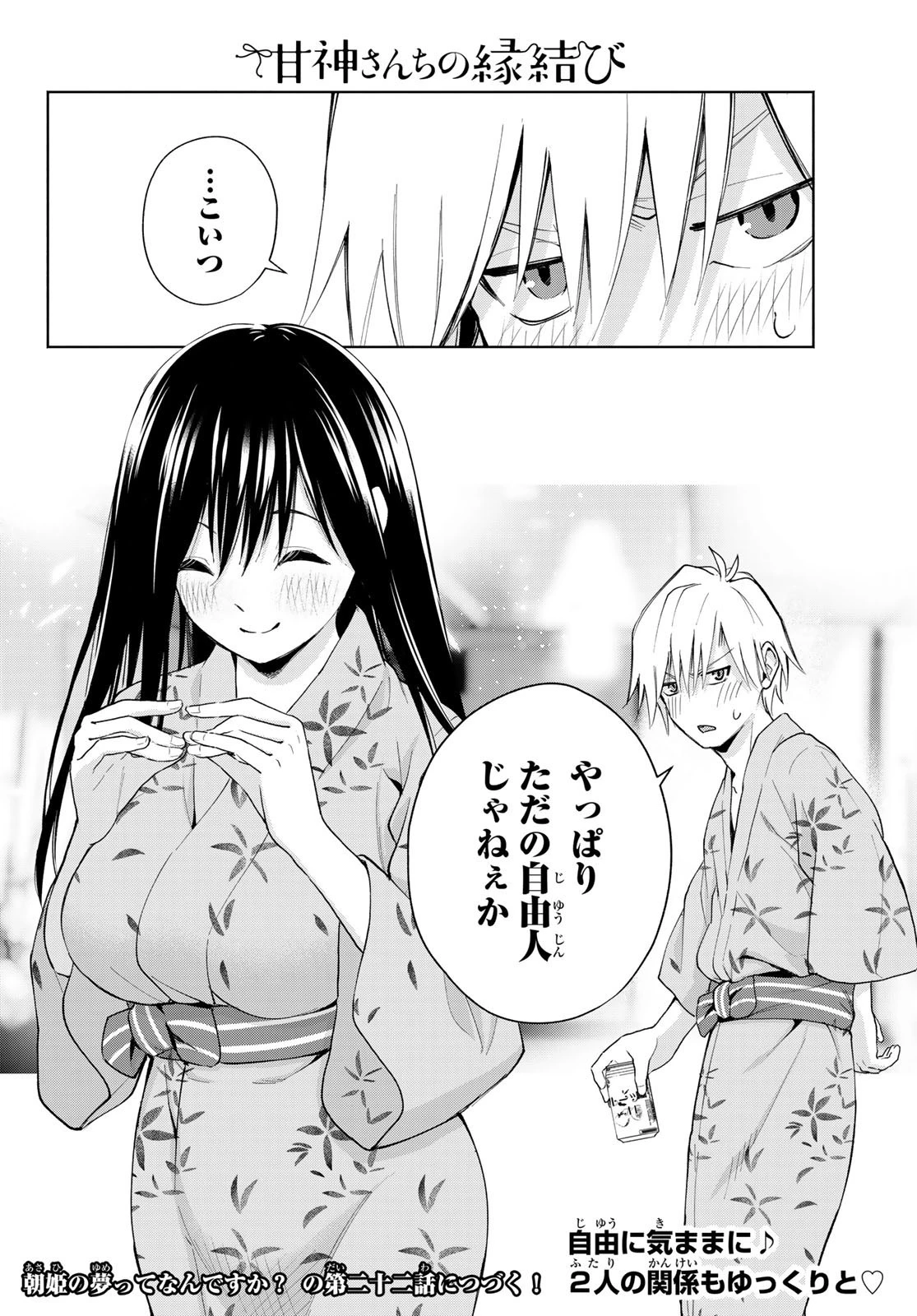 甘神さんちの縁結び 第21話 - 22