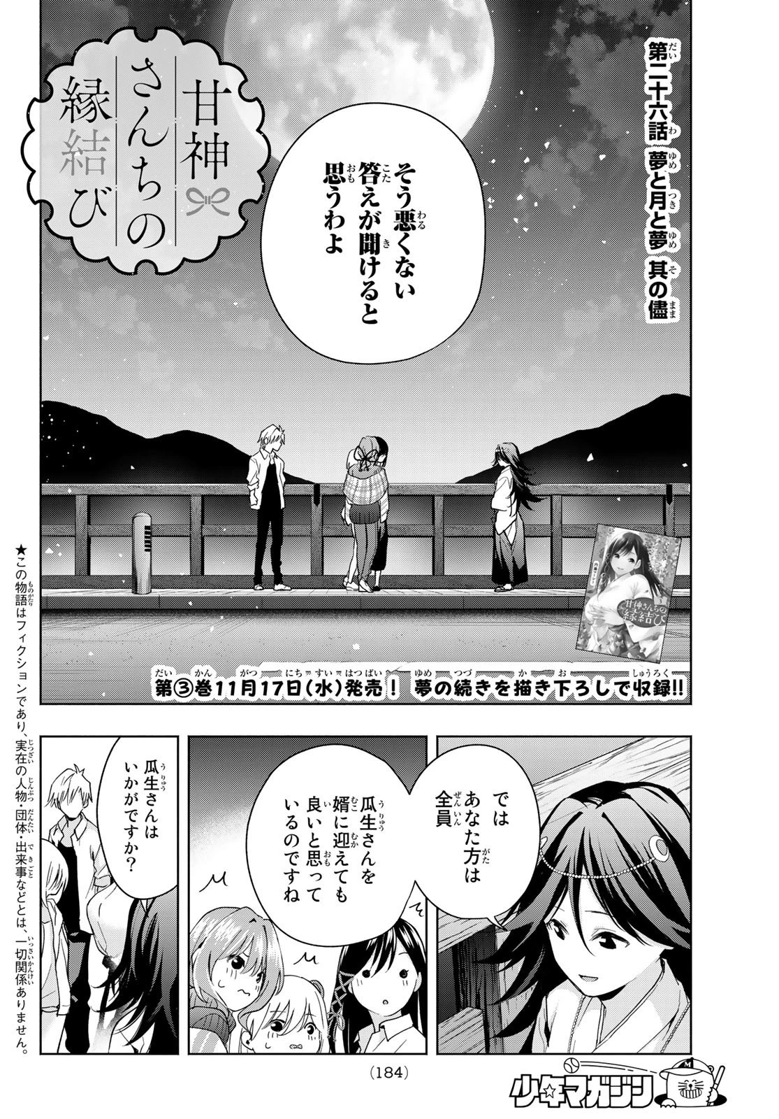 甘神さんちの縁結び 第26話 - 3