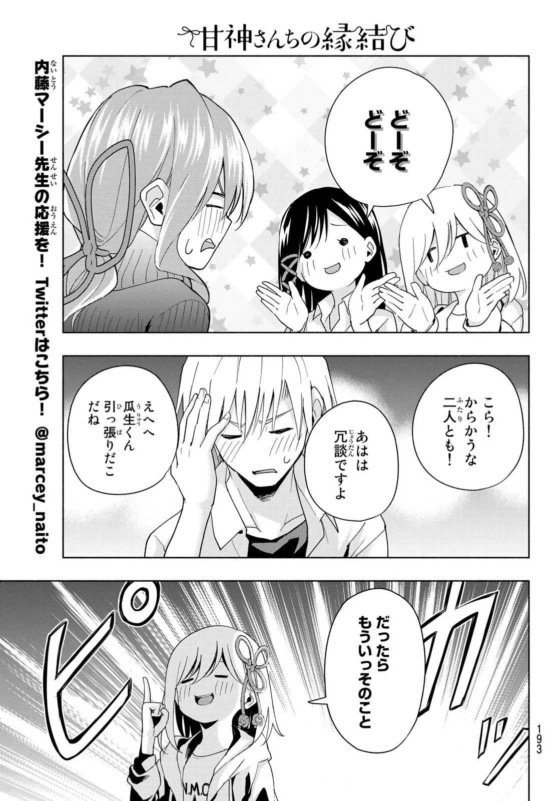 甘神さんちの縁結び 第26話 - 12