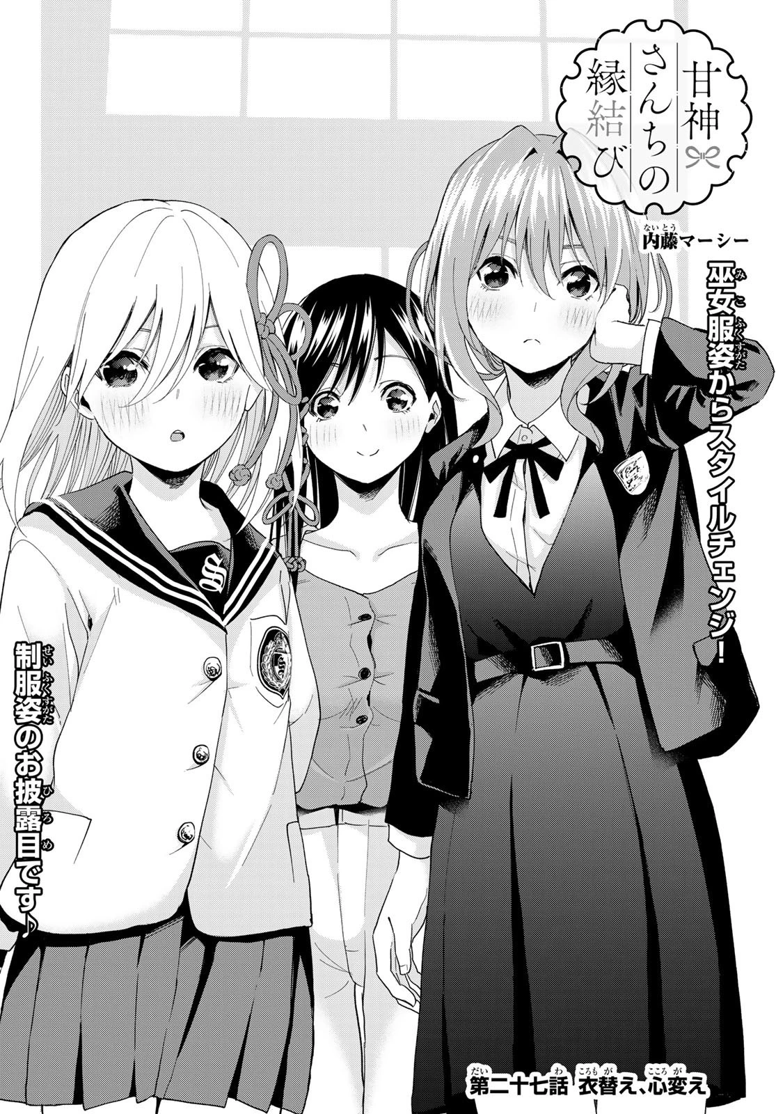 甘神さんちの縁結び 第27話 - 2