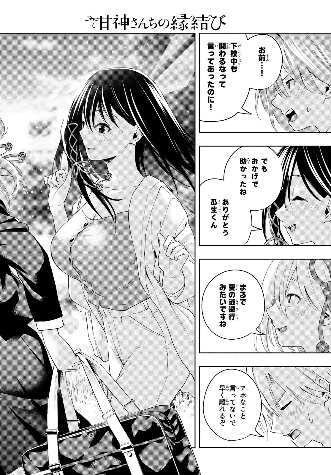 甘神さんちの縁結び 第27話 - 18