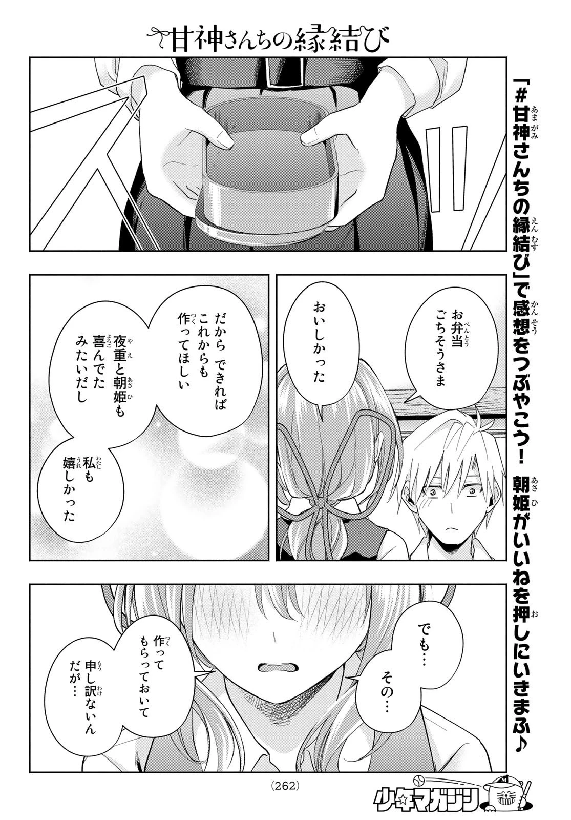 甘神さんちの縁結び 第28話 - 18