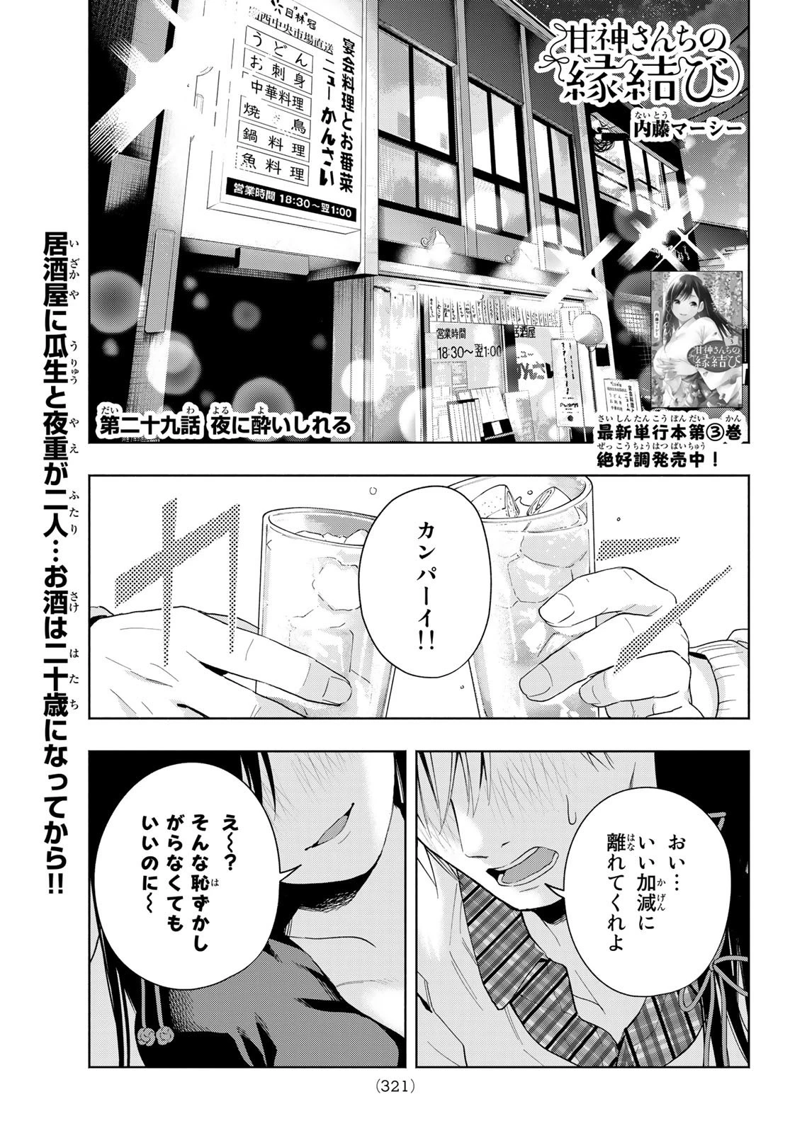 甘神さんちの縁結び 第29話 - 1