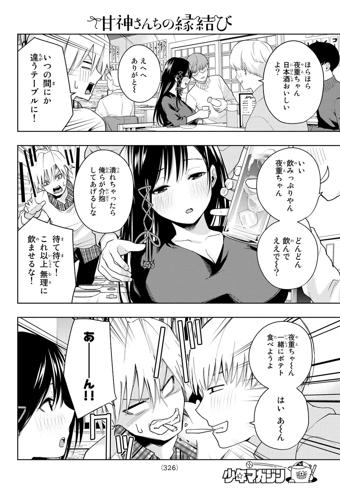 甘神さんちの縁結び 第29話 - 6