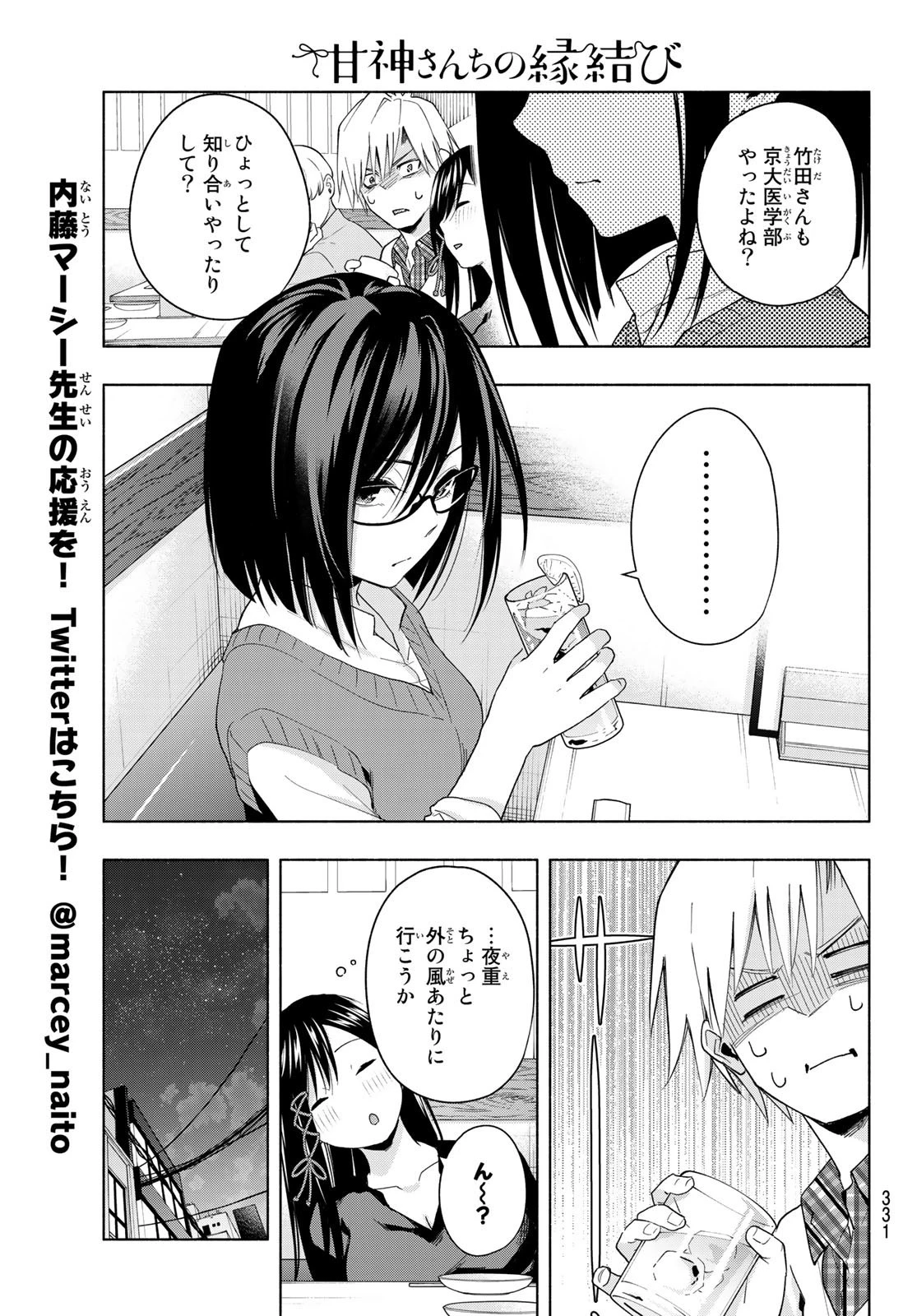甘神さんちの縁結び 第29話 - 11
