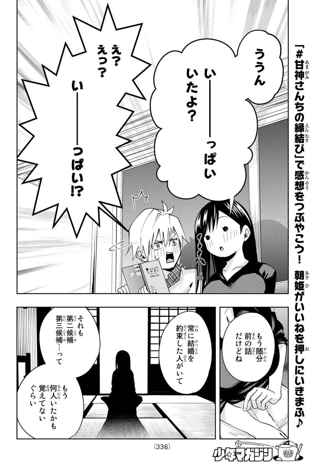 甘神さんちの縁結び 第29話 - 16