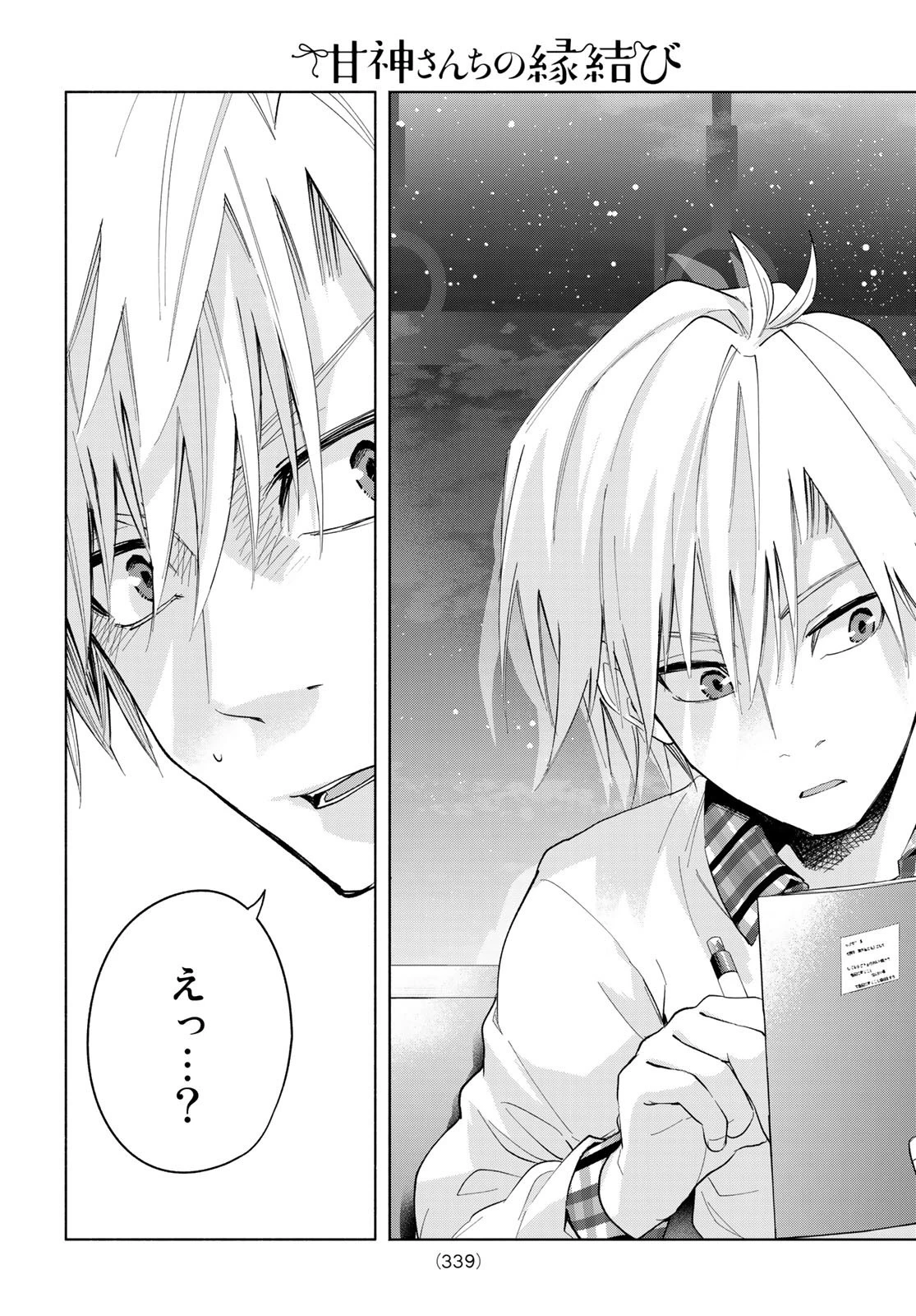 甘神さんちの縁結び 第29話 - 19