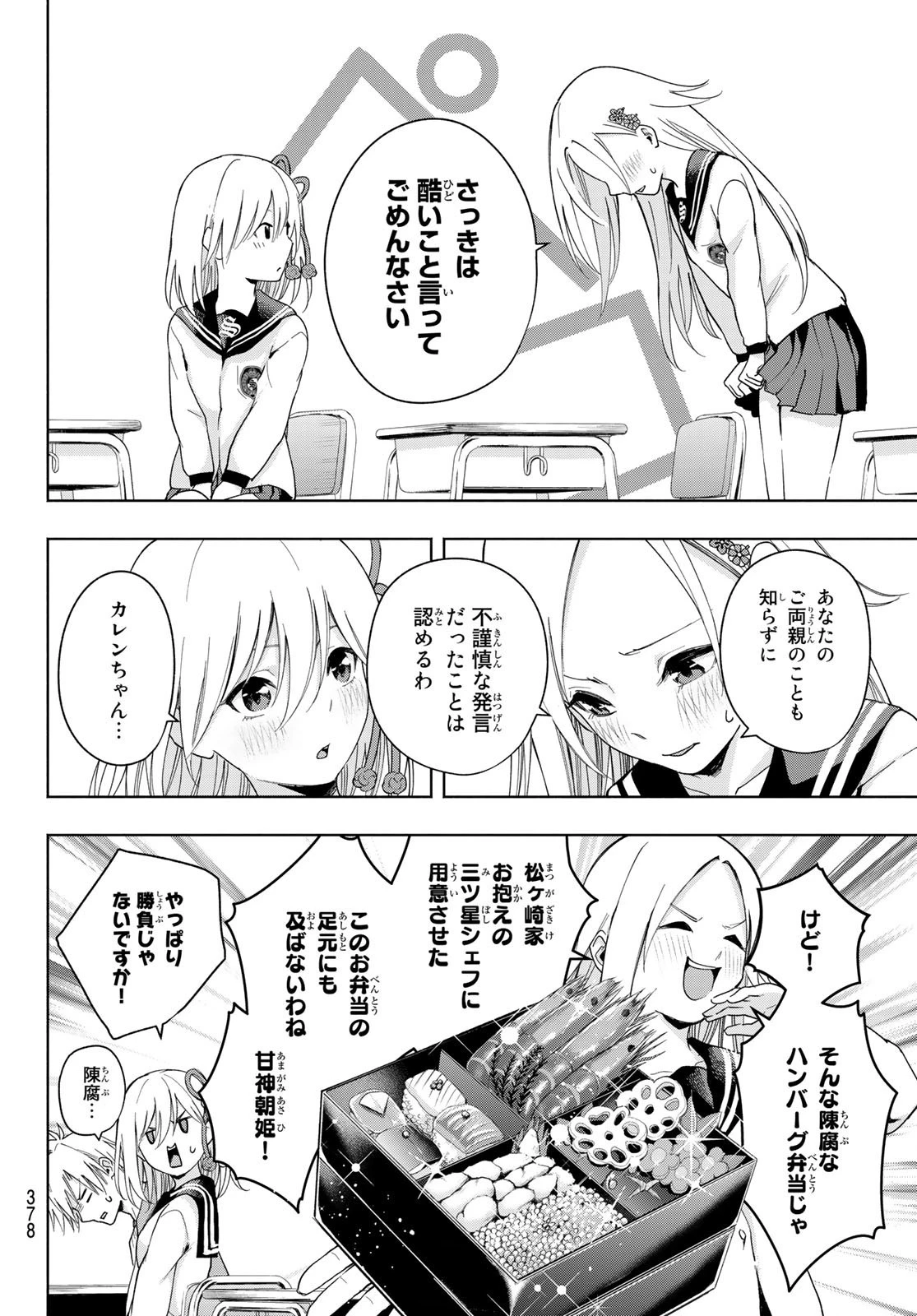甘神さんちの縁結び 第30話 - 16