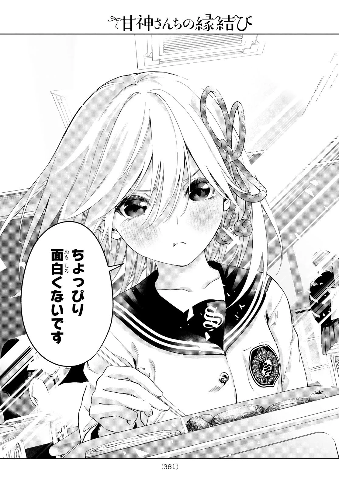 甘神さんちの縁結び 第30話 - 19