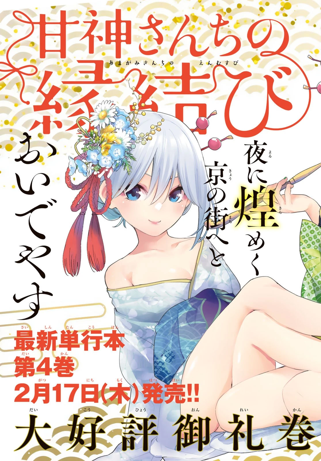 甘神さんちの縁結び 第35話 - 2
