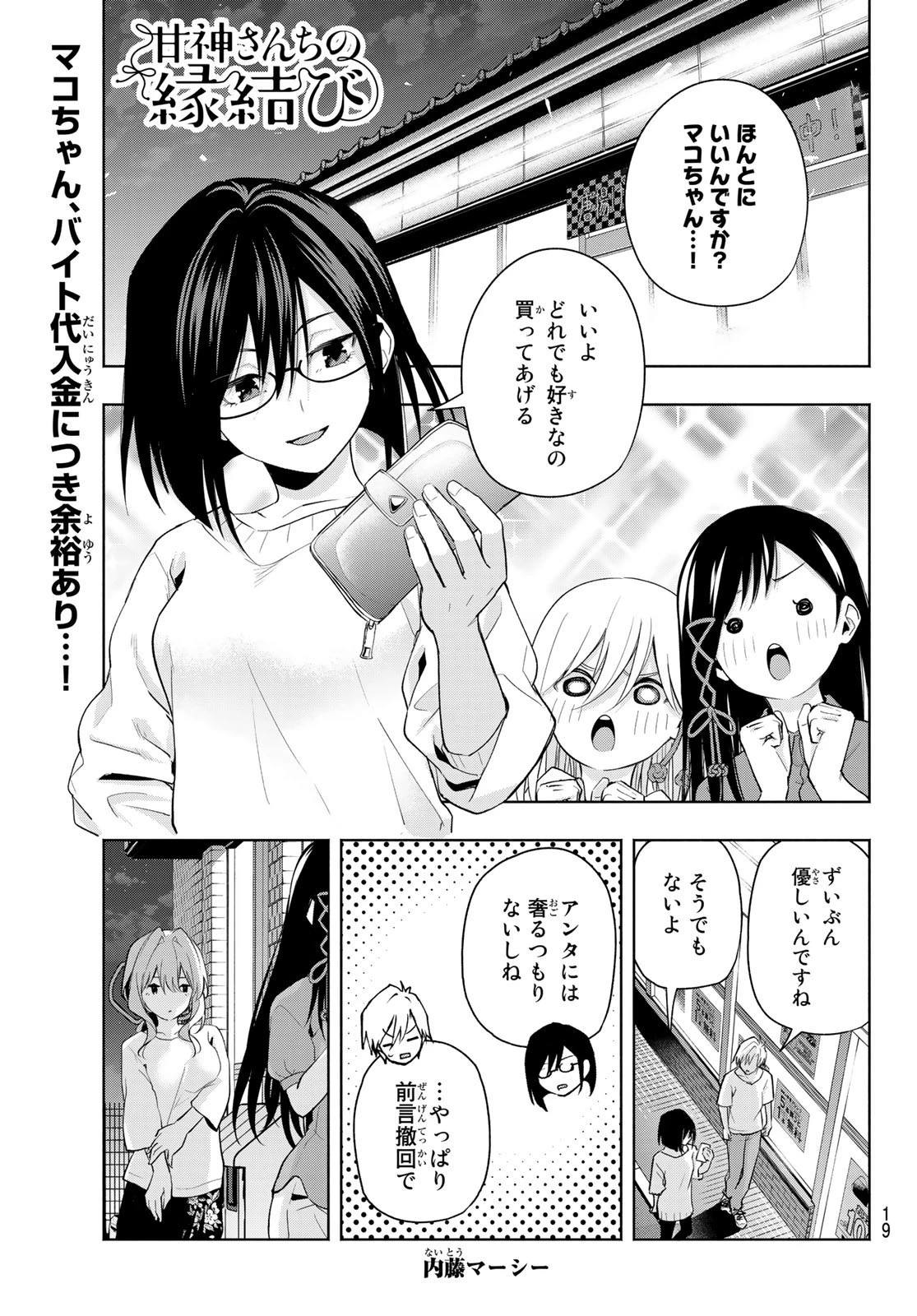 甘神さんちの縁結び 第35話 - 3