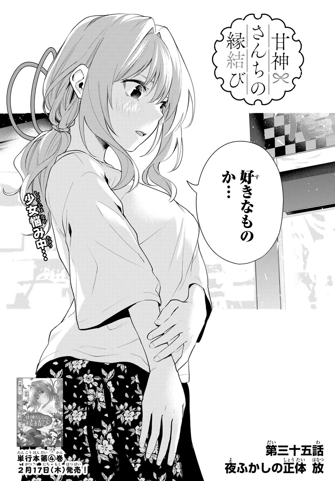 甘神さんちの縁結び 第35話 - 4