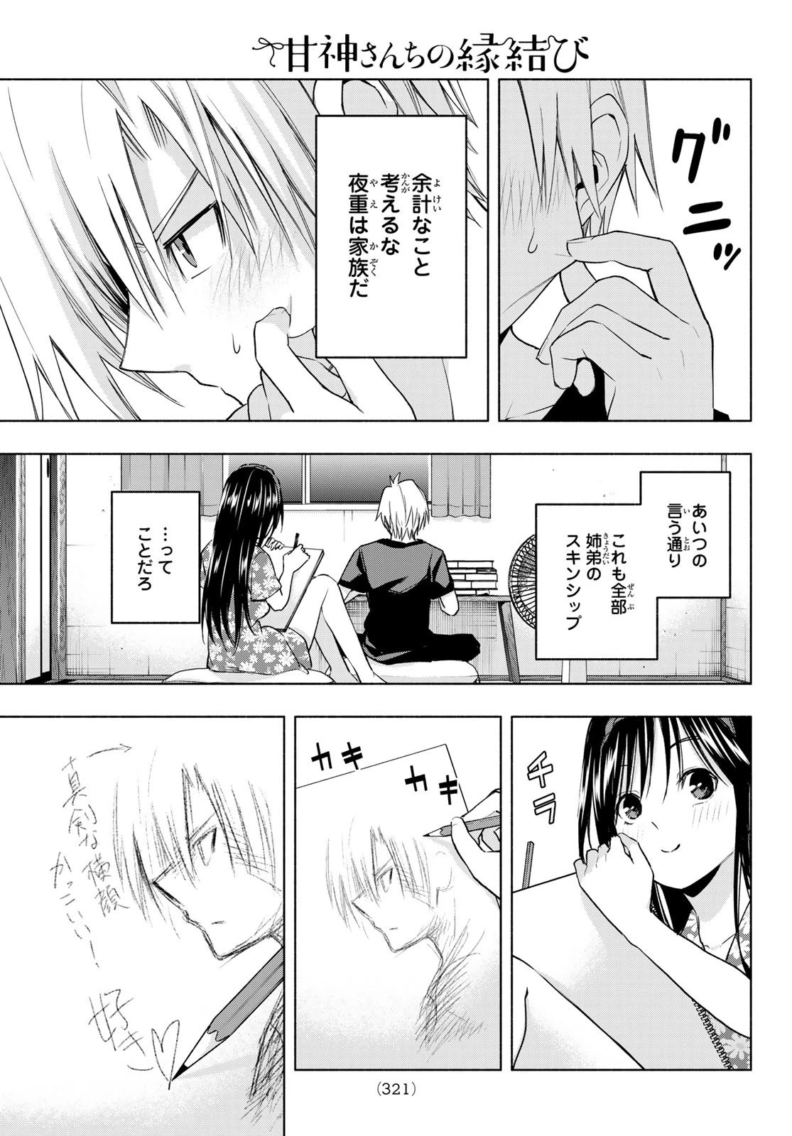 甘神さんちの縁結び 第41話 - 7