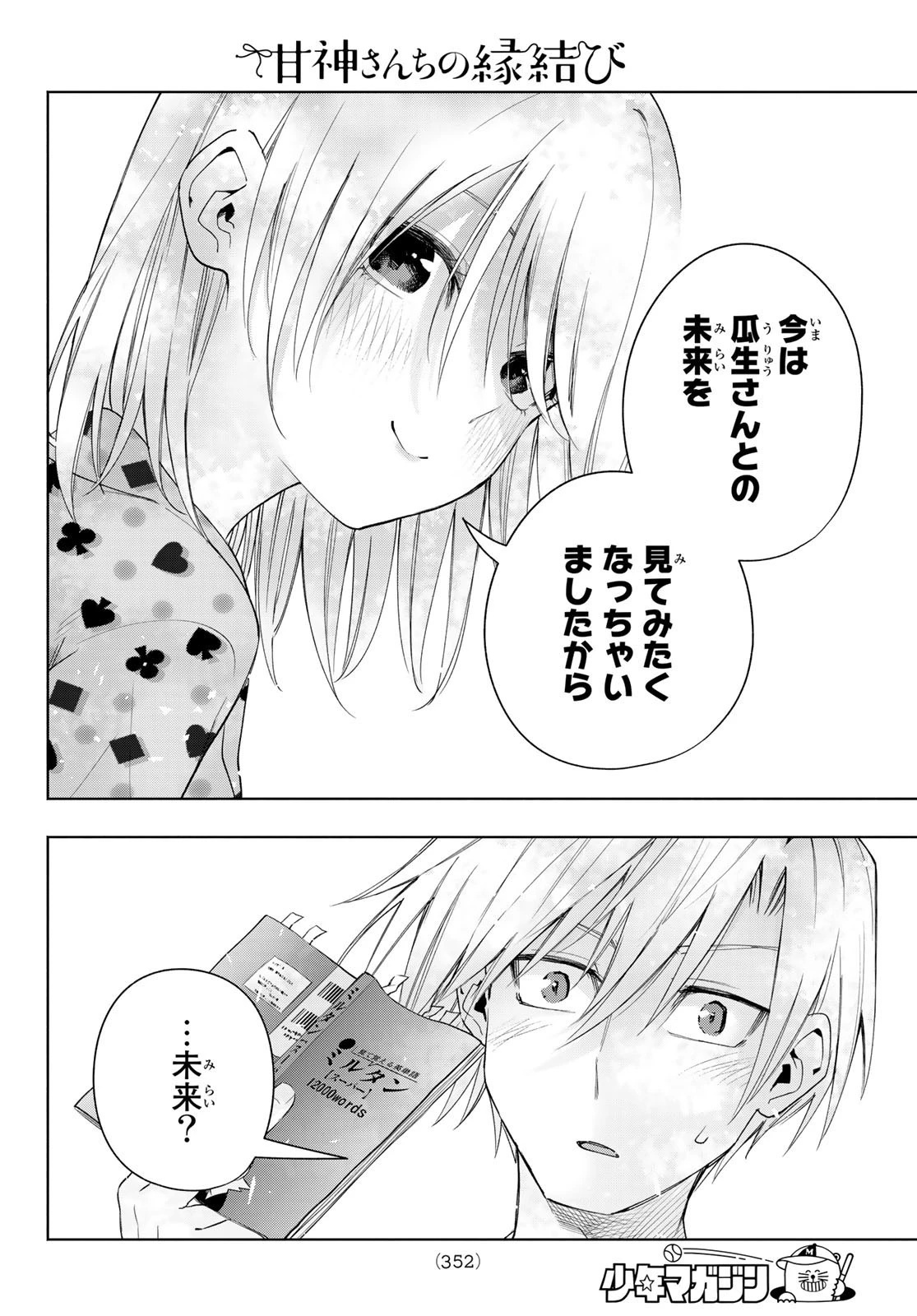甘神さんちの縁結び 第48話 - 4