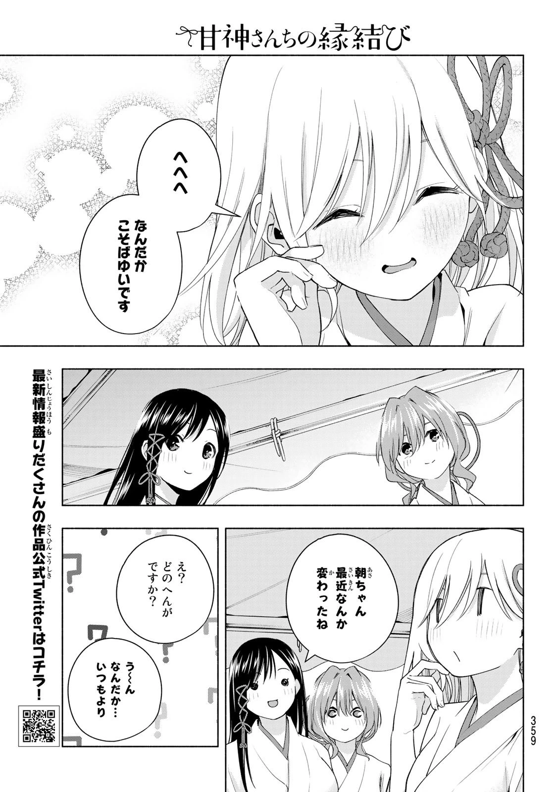 甘神さんちの縁結び 第48話 - 11