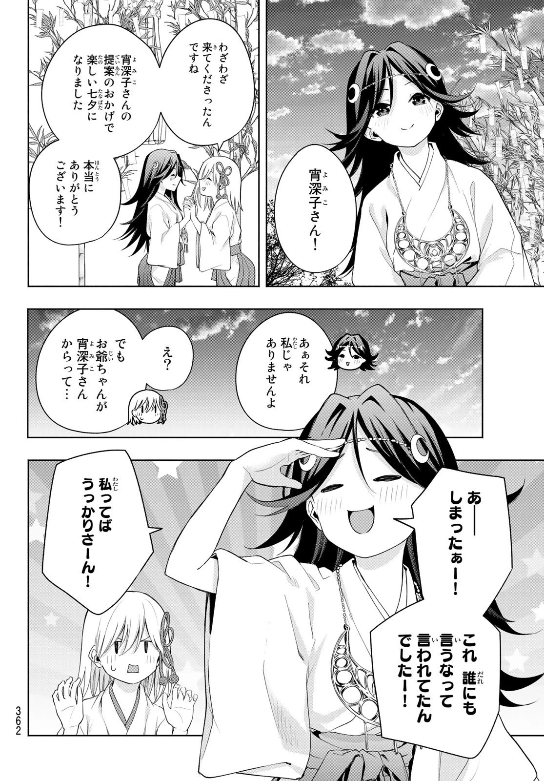 甘神さんちの縁結び 第48話 - 14