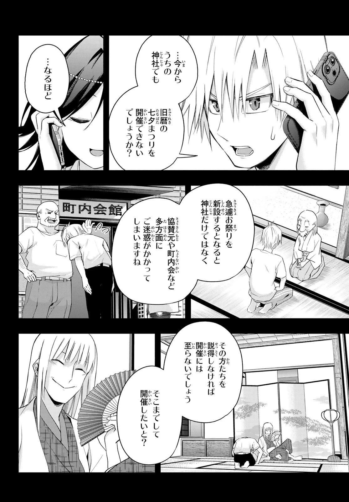 甘神さんちの縁結び 第48話 - 16