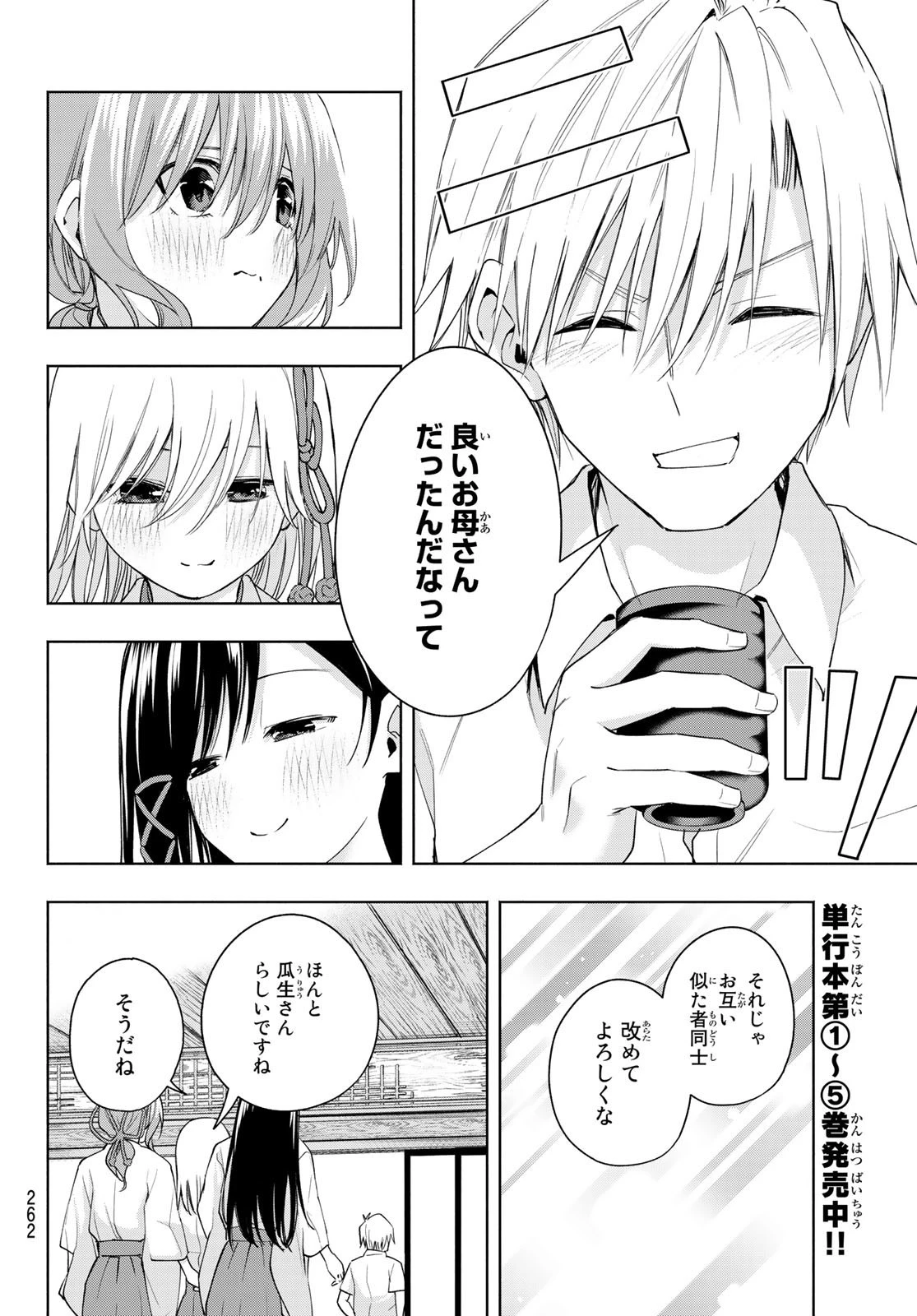 甘神さんちの縁結び 第51話 - 8