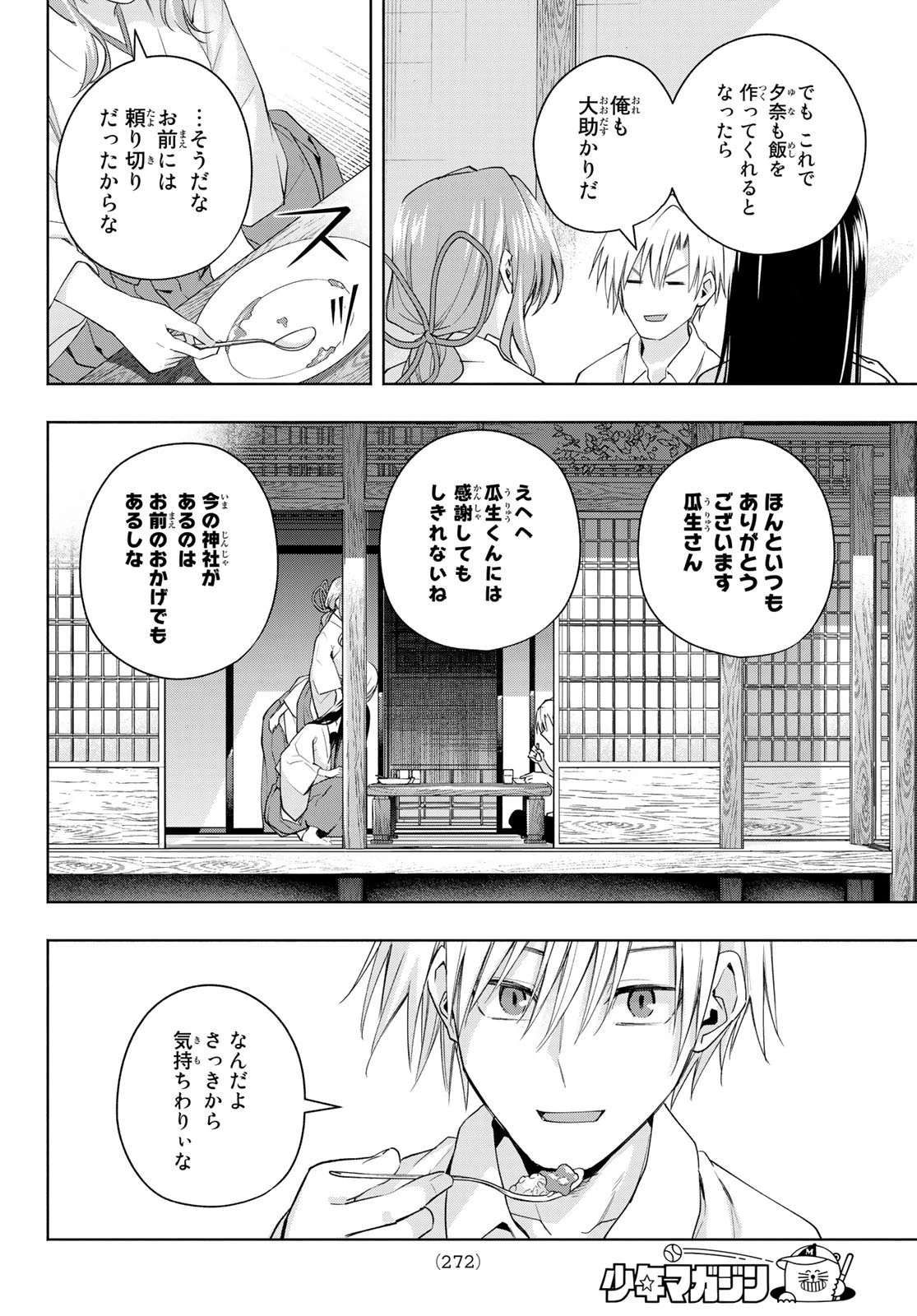 甘神さんちの縁結び 第51話 - 18