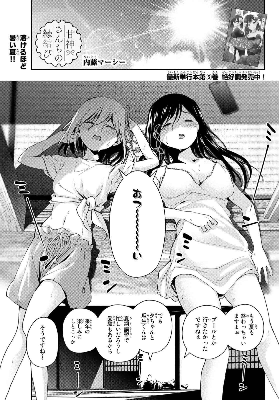 甘神さんちの縁結び 第53話 - 1