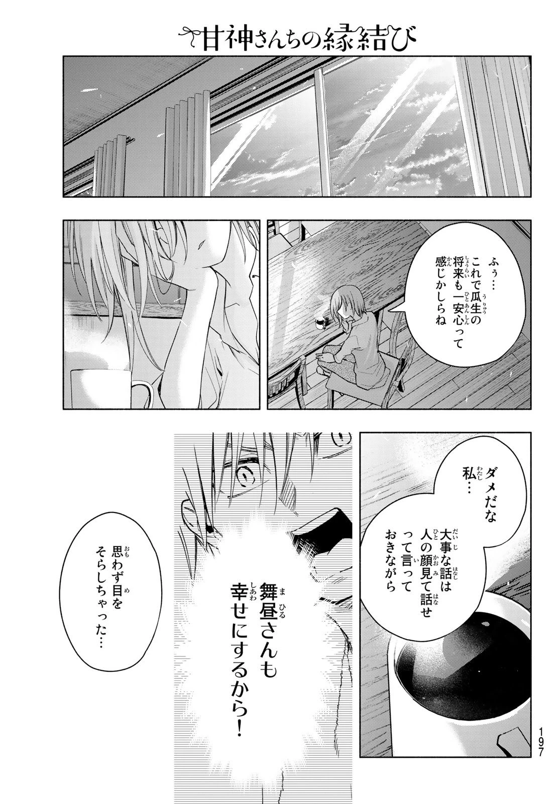 甘神さんちの縁結び 第53話 - 19