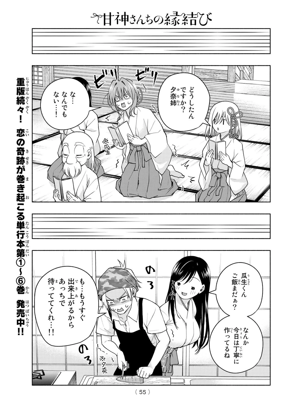 甘神さんちの縁結び 第58話 - 9