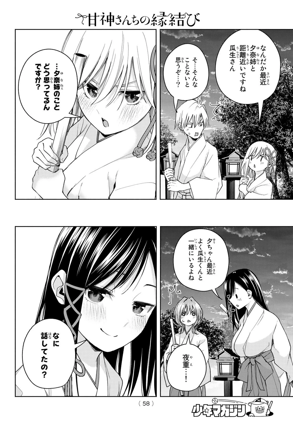 甘神さんちの縁結び 第58話 - 12