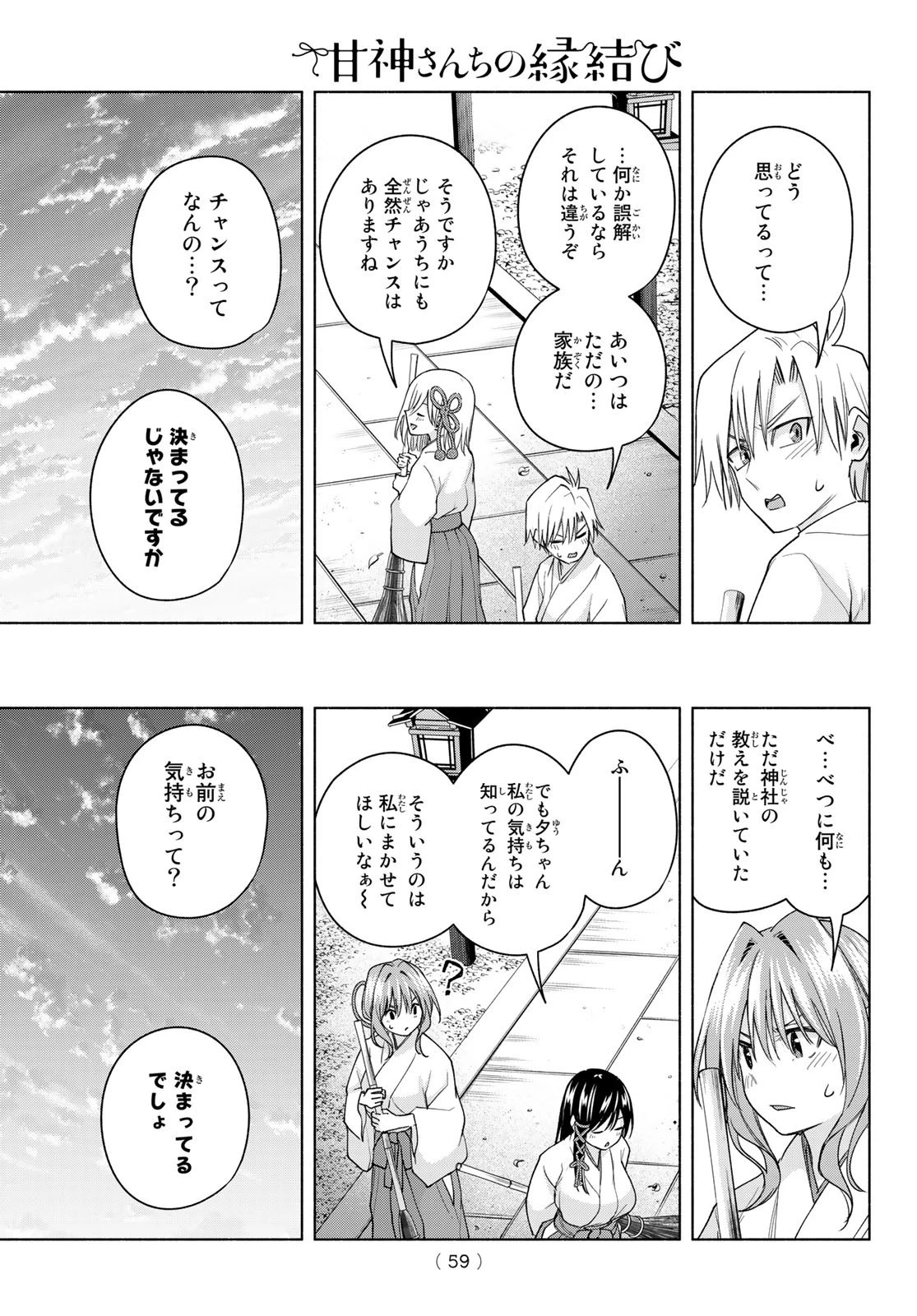 甘神さんちの縁結び 第58話 - 13