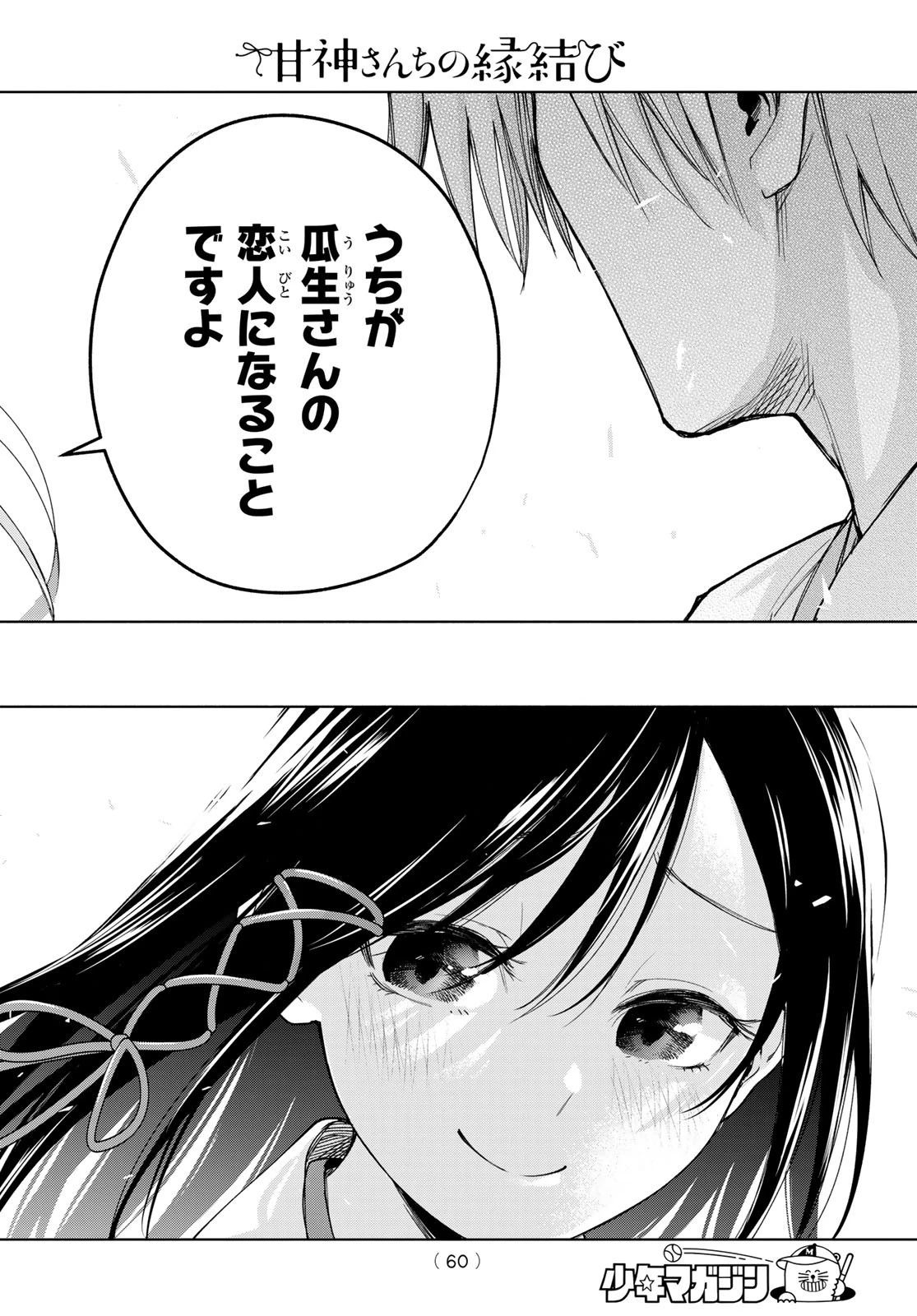 甘神さんちの縁結び 第58話 - 14