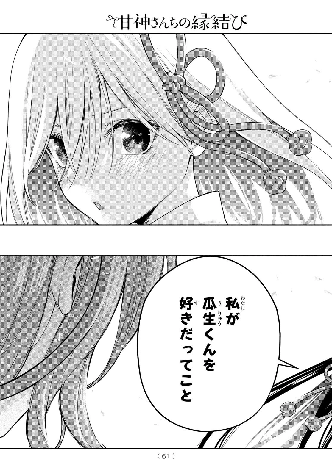 甘神さんちの縁結び 第58話 - 15