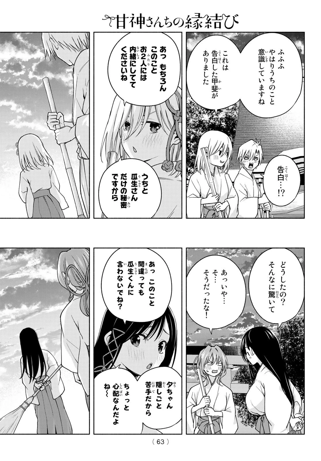 甘神さんちの縁結び 第58話 - 17