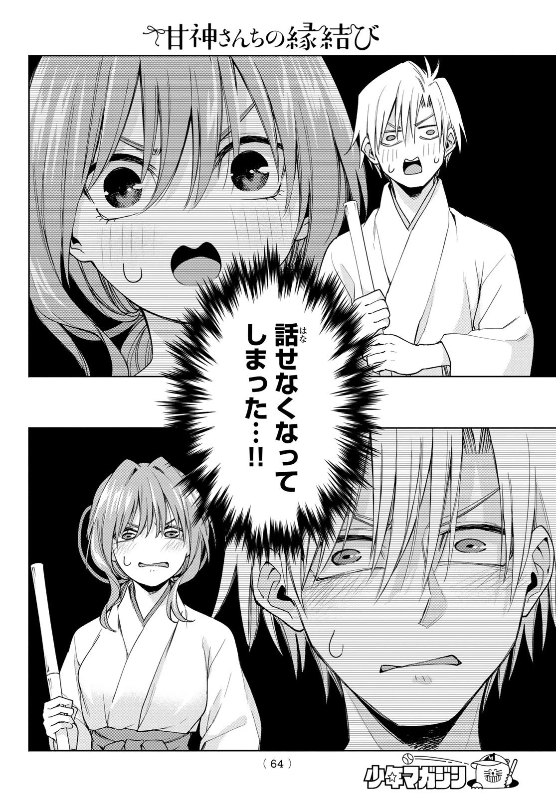 甘神さんちの縁結び 第58話 - 18