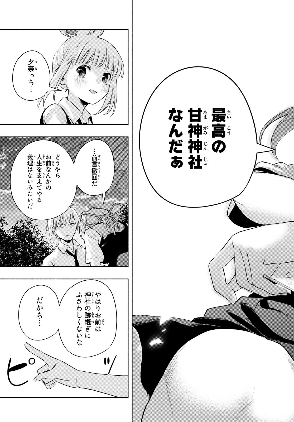 甘神さんちの縁結び 第63話 - 17