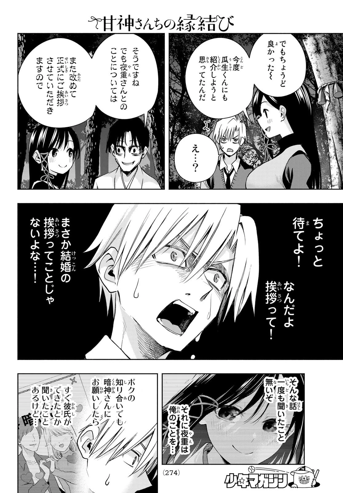 甘神さんちの縁結び 第72話 - 10