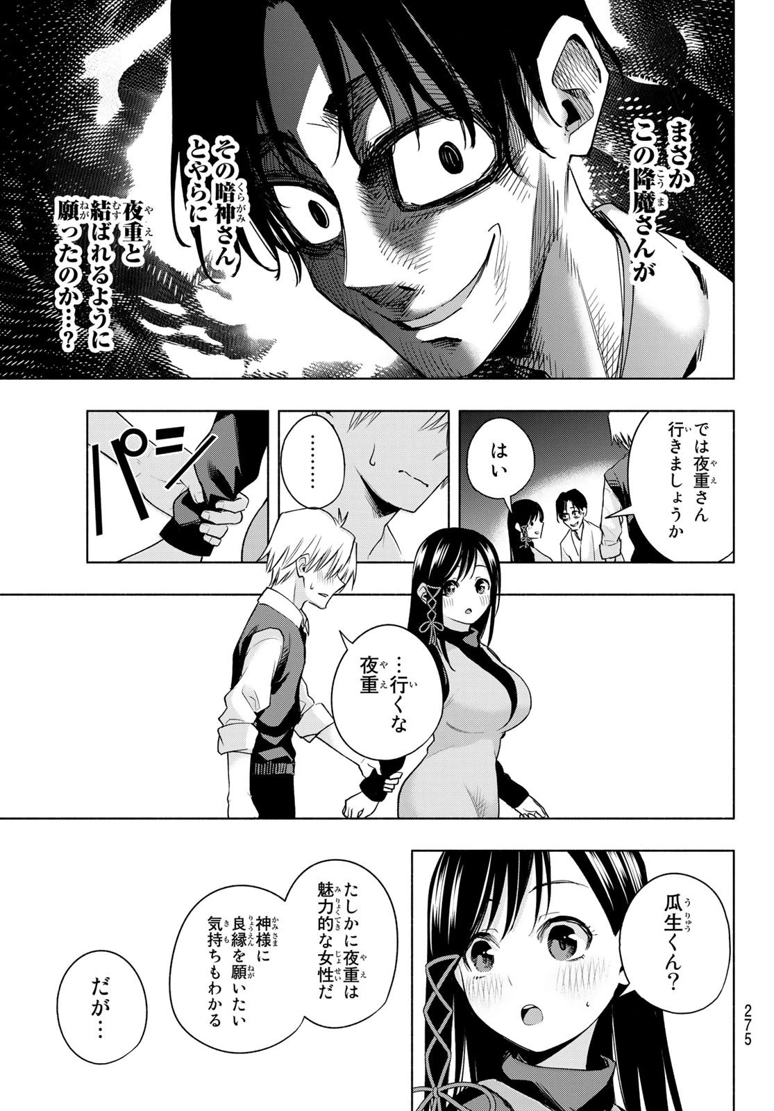 甘神さんちの縁結び 第72話 - 11