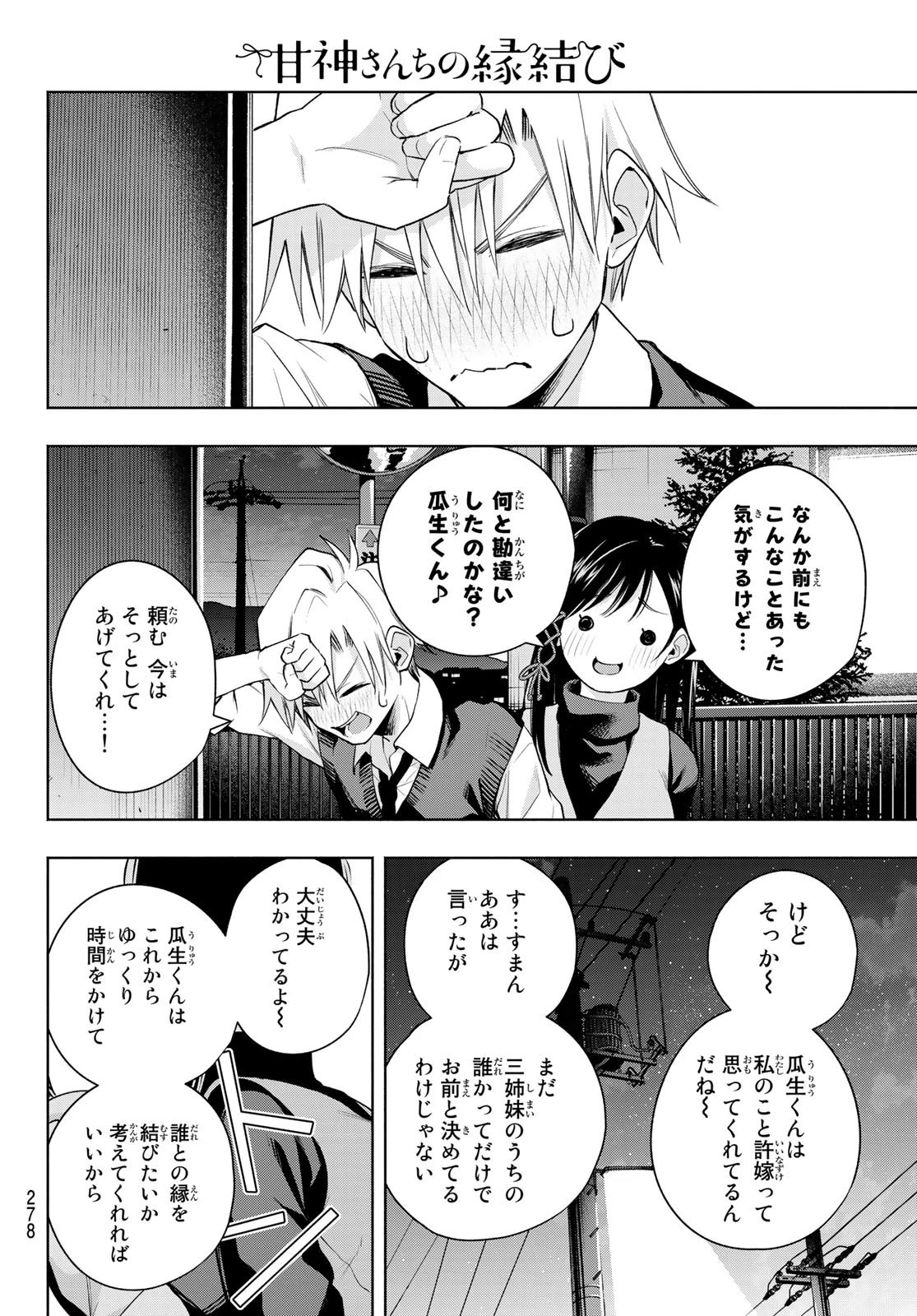 甘神さんちの縁結び 第72話 - 14