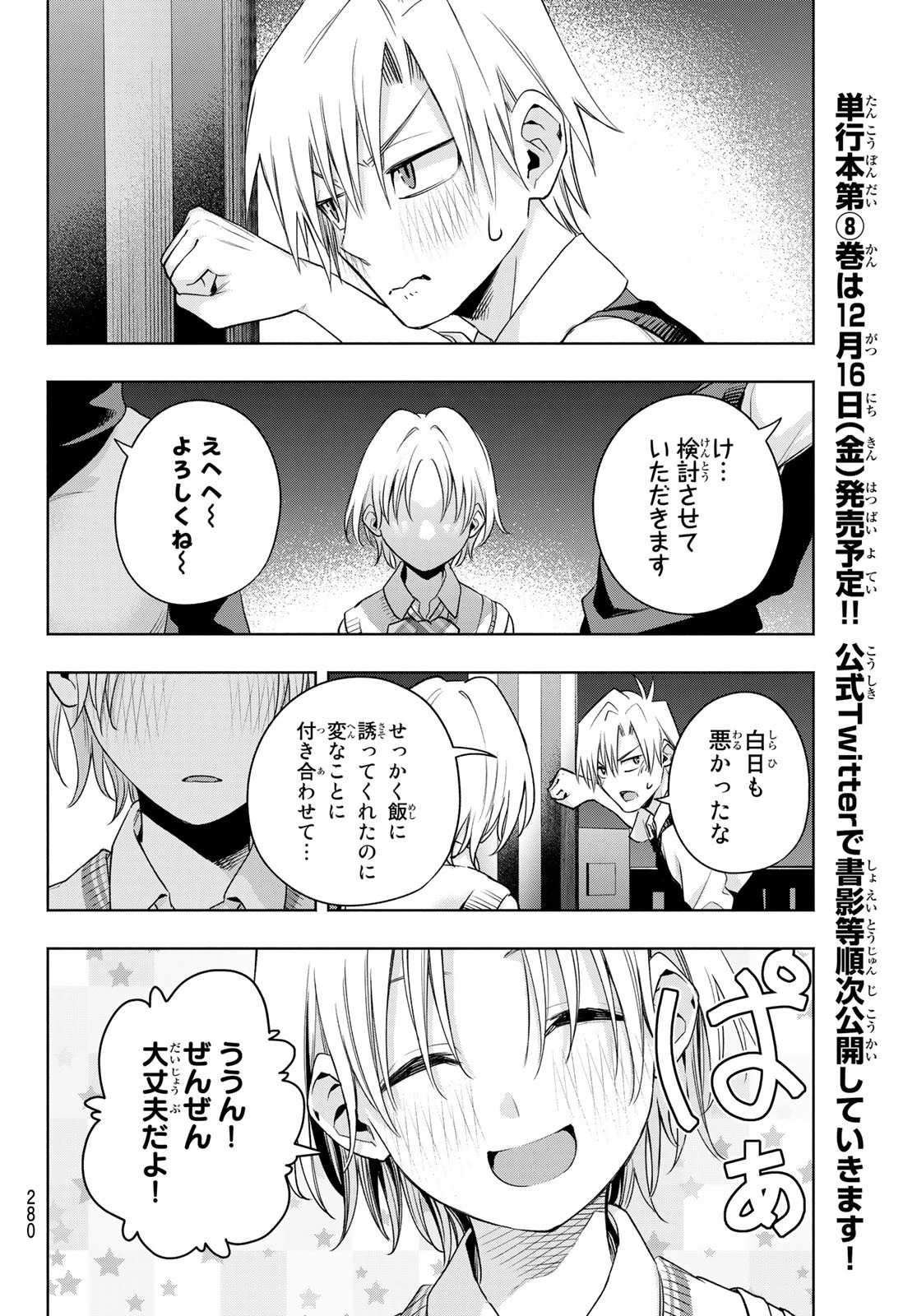 甘神さんちの縁結び 第72話 - 16