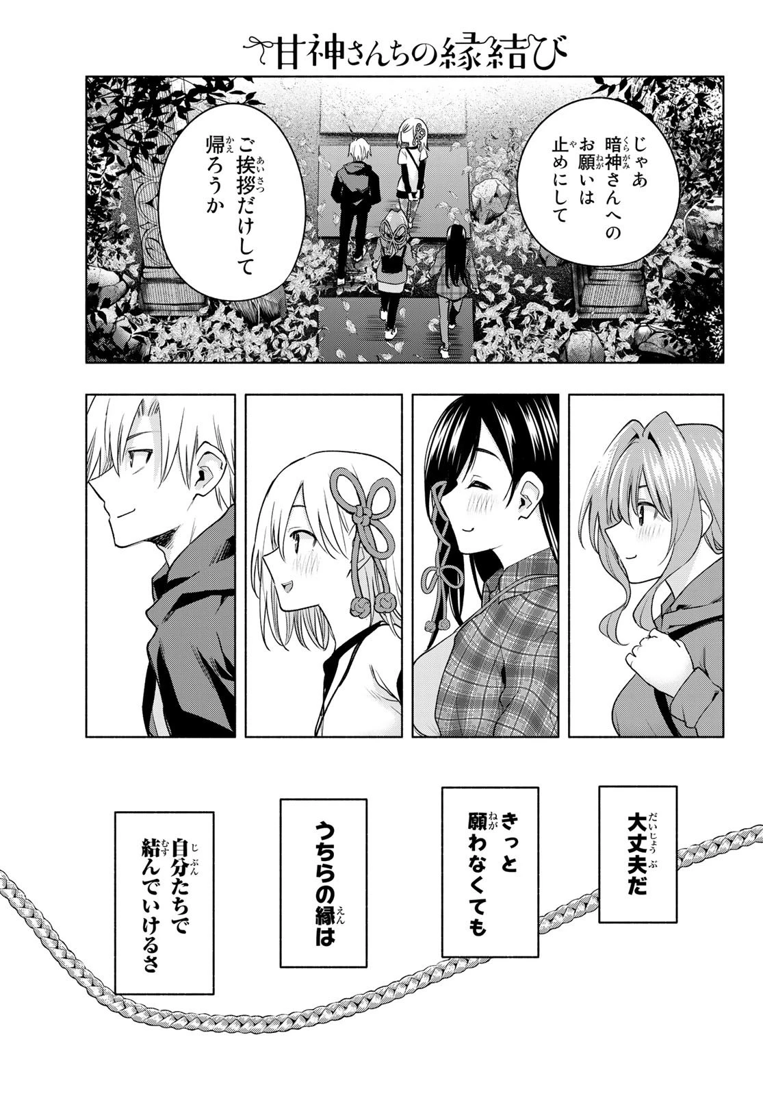 甘神さんちの縁結び 第73話 - 15