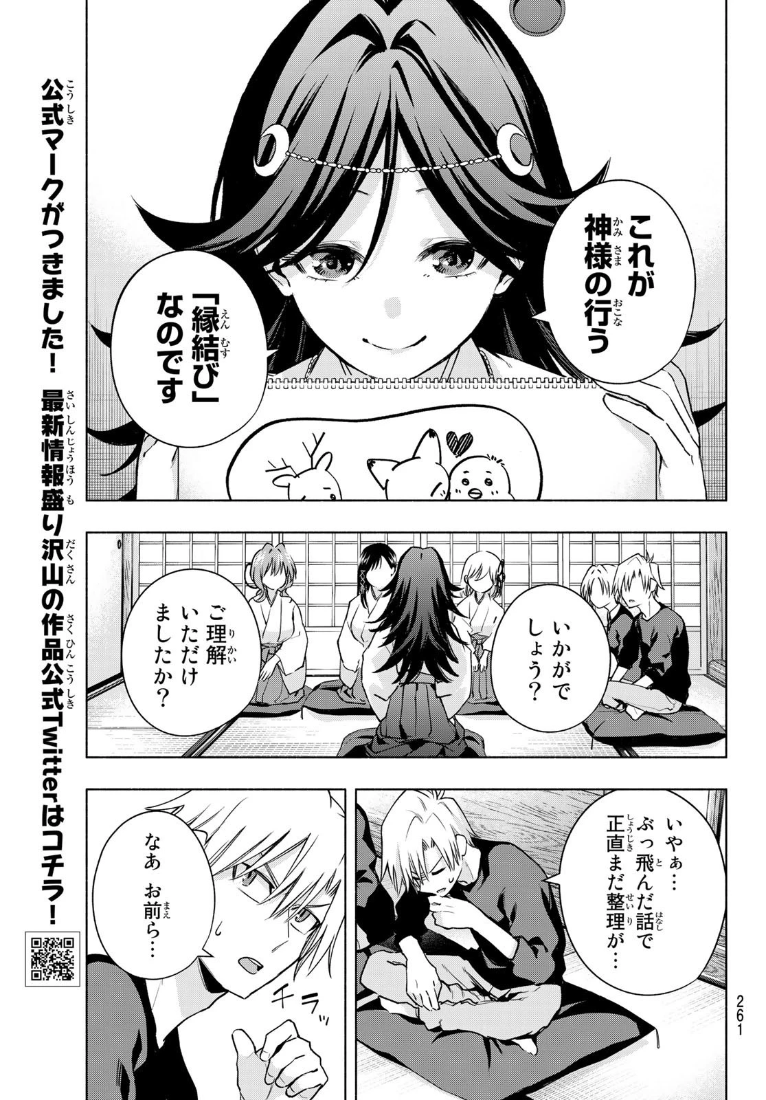甘神さんちの縁結び 第81話 - 9