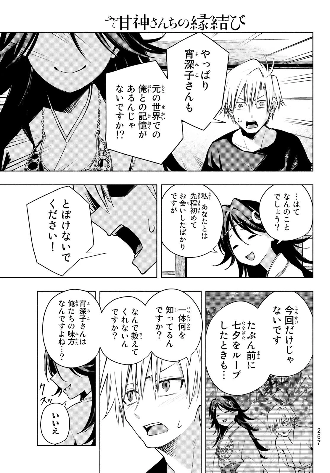 甘神さんちの縁結び 第81話 - 15