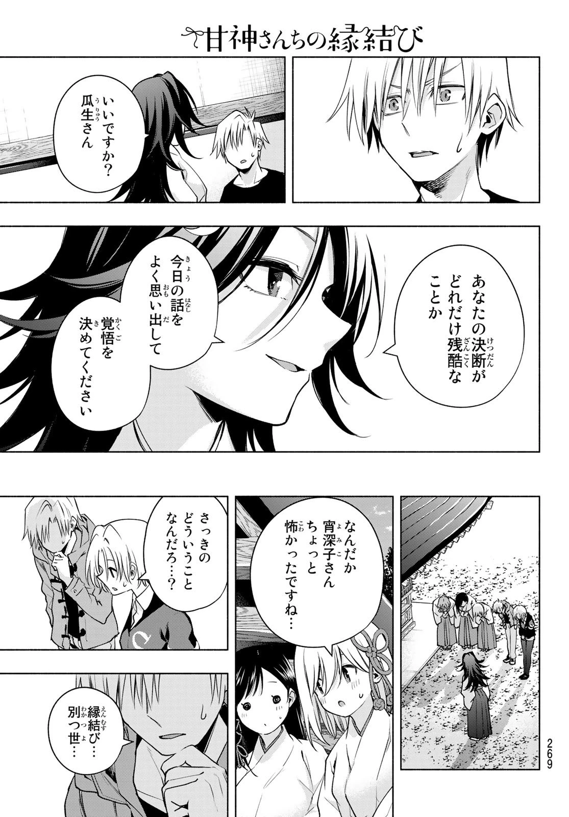 甘神さんちの縁結び 第81話 - 17