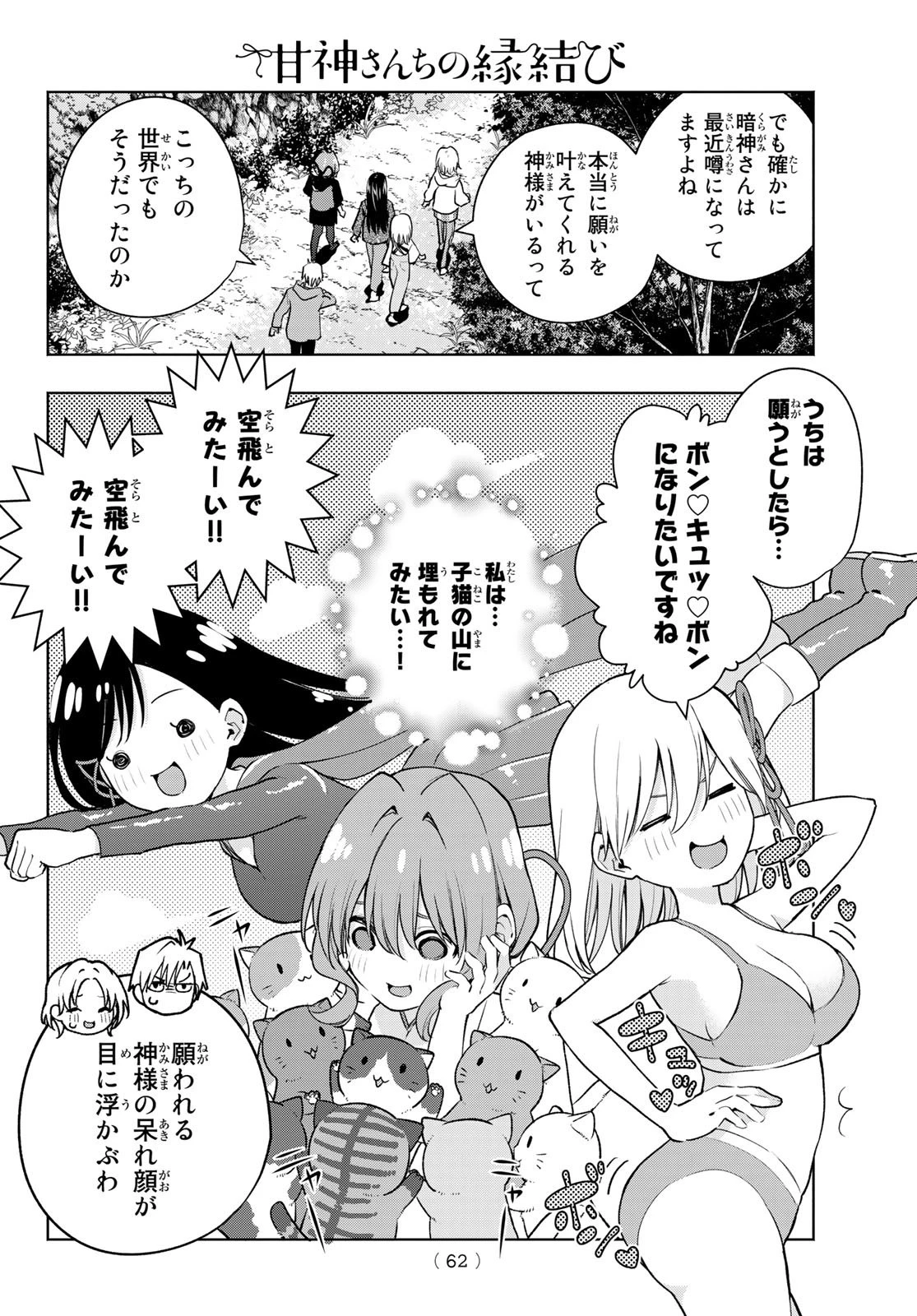 甘神さんちの縁結び 第82話 - 2