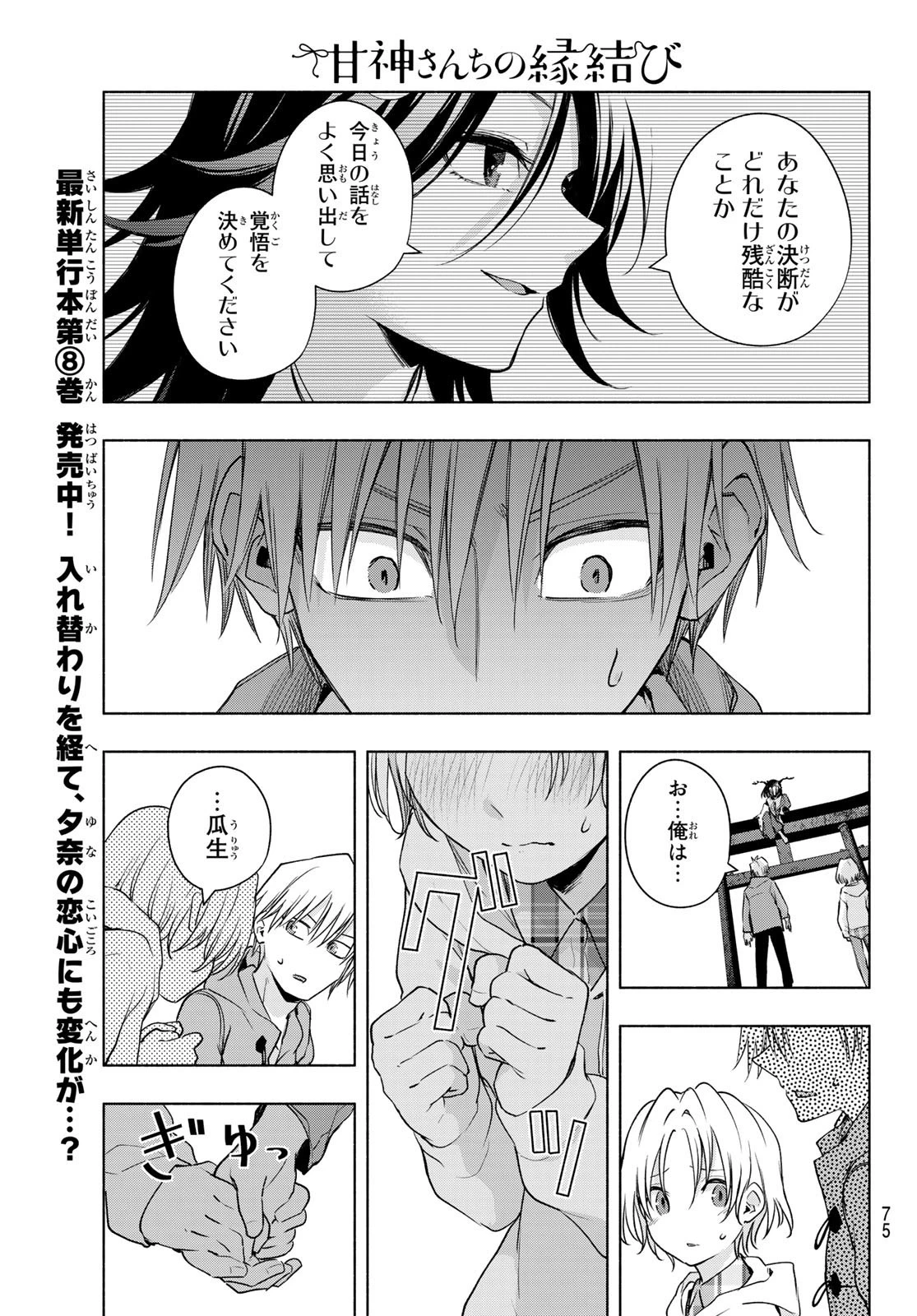 甘神さんちの縁結び 第82話 - 15