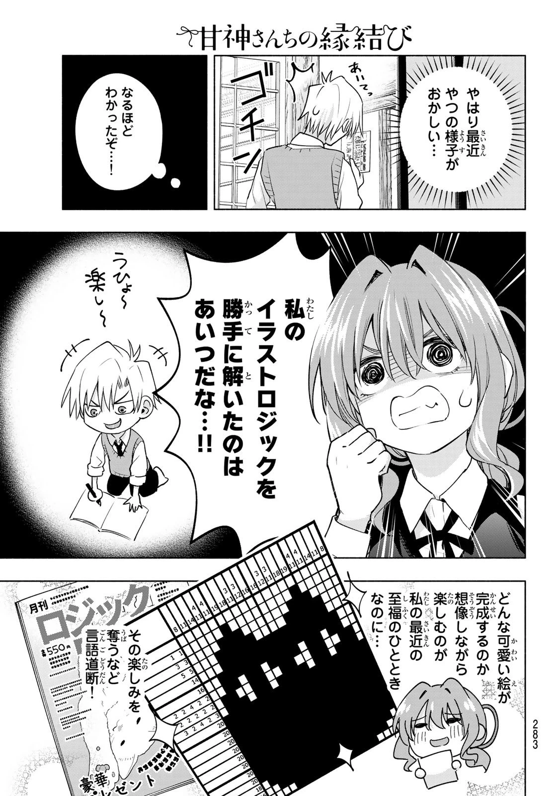 甘神さんちの縁結び 第84話 - 7
