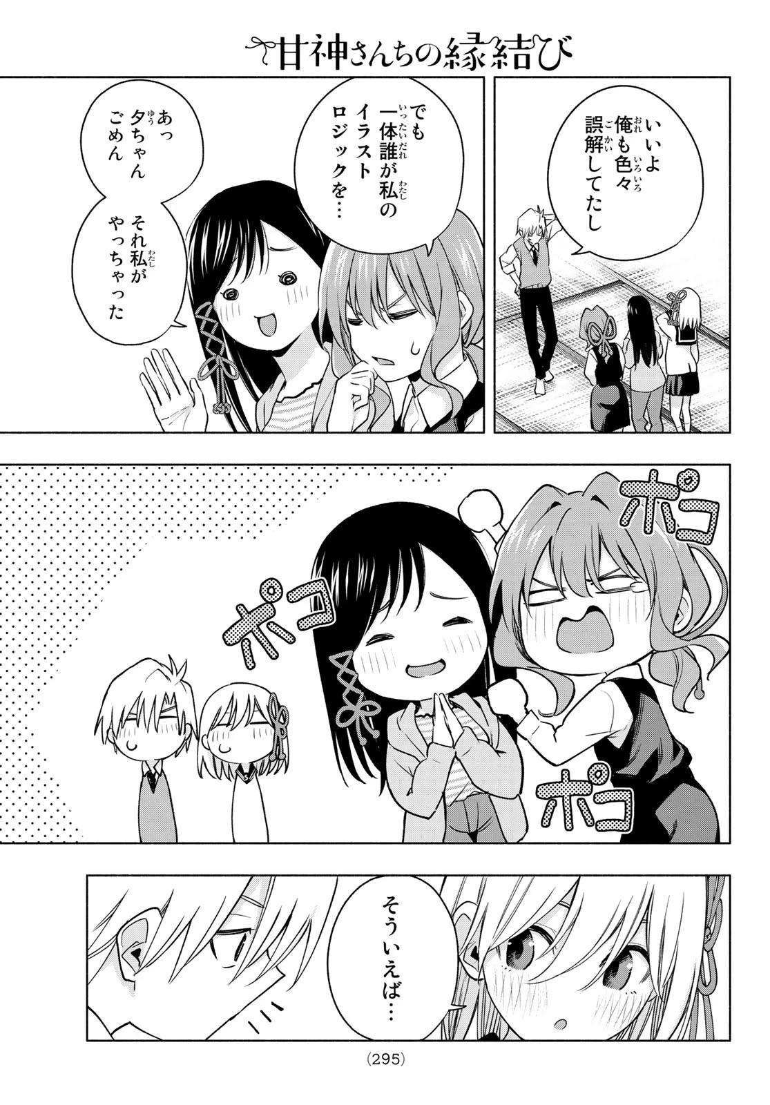 甘神さんちの縁結び 第84話 - 19