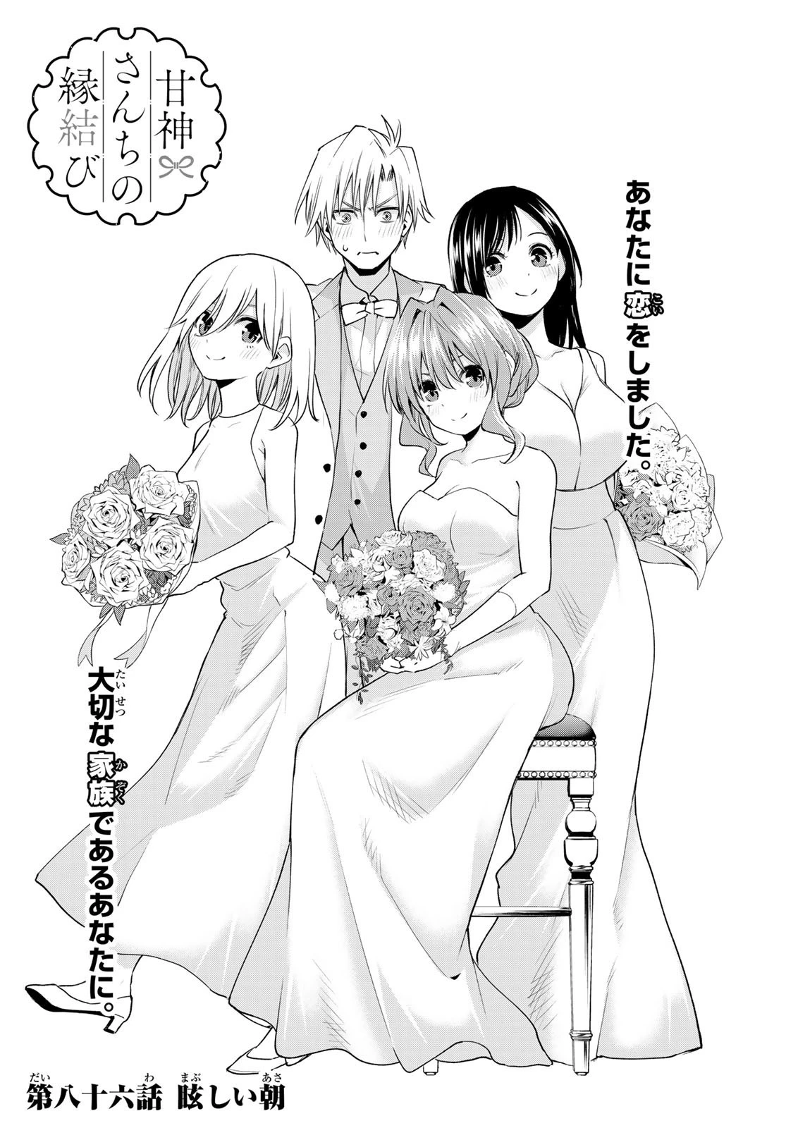 甘神さんちの縁結び 第86話 - 3