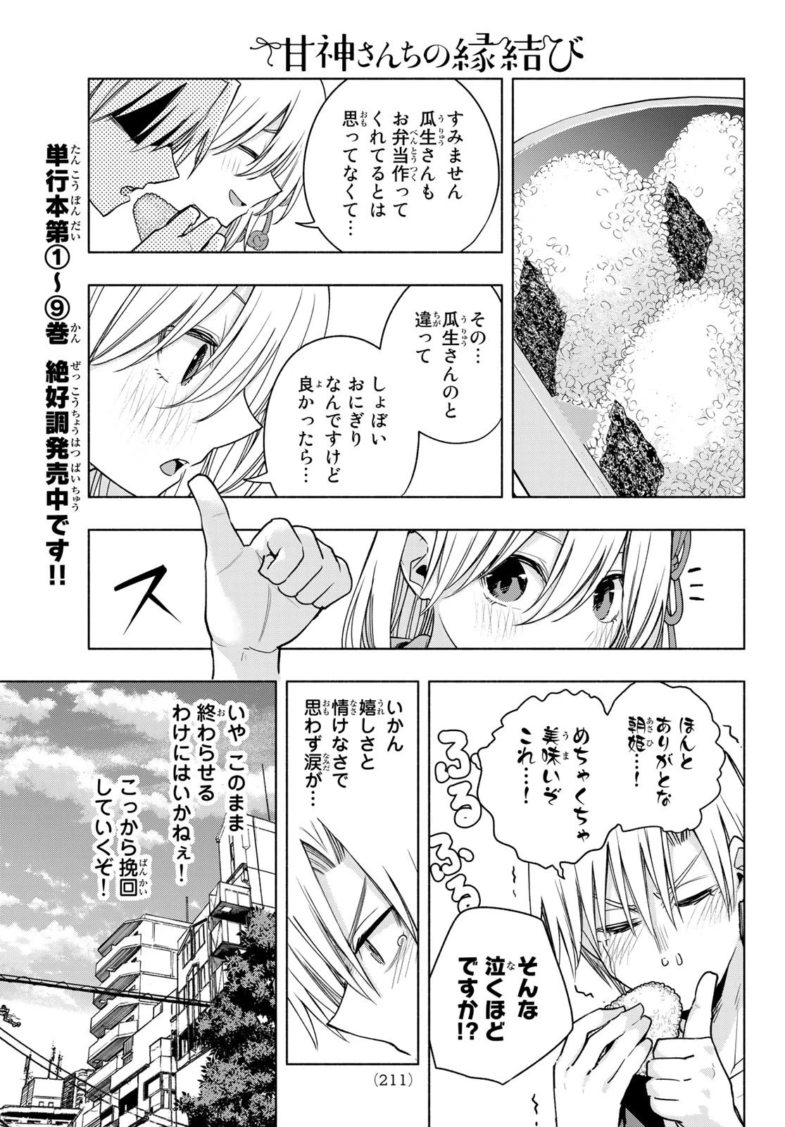 甘神さんちの縁結び 第86話 - 11