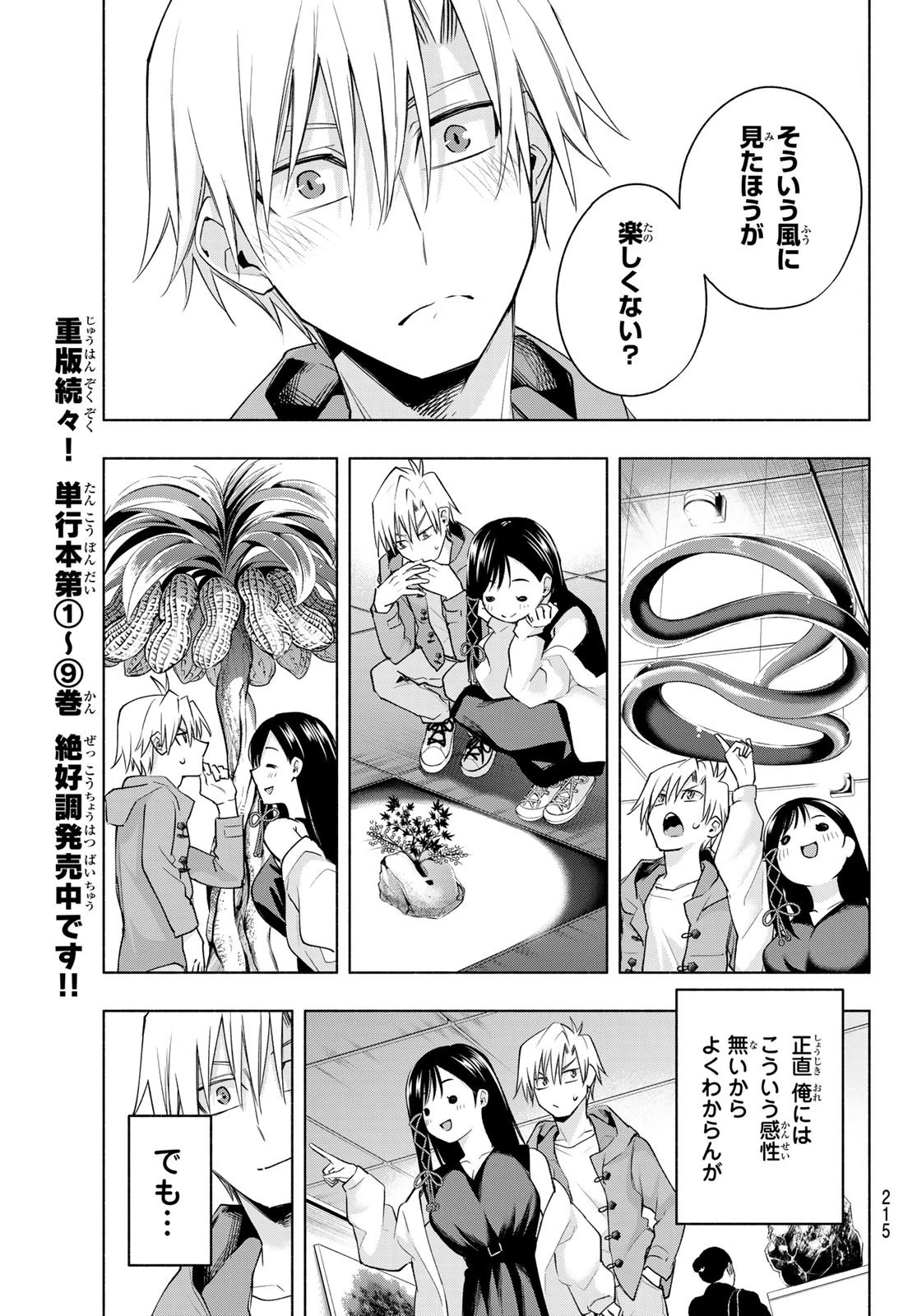 甘神さんちの縁結び 第88話 - 9