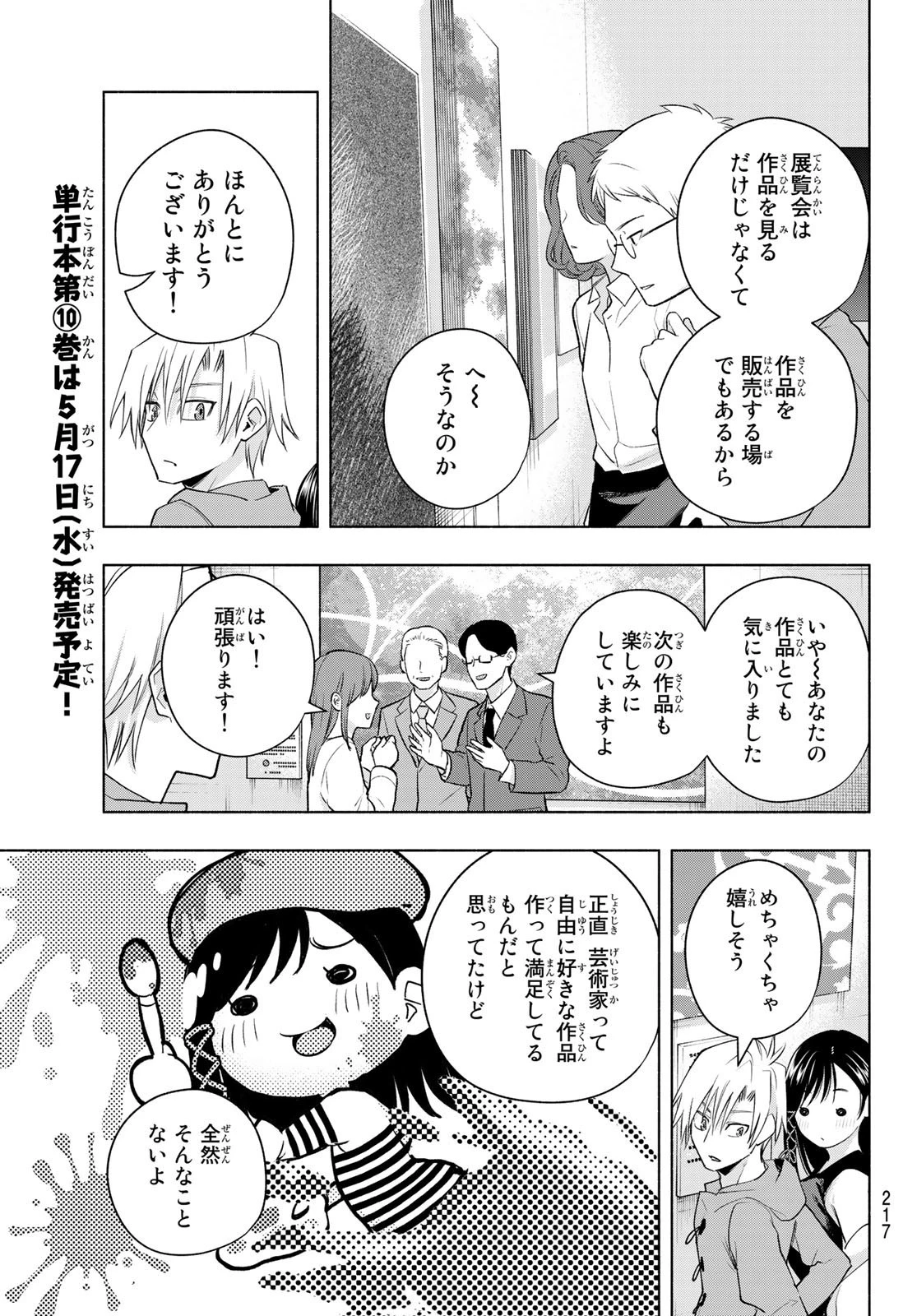 甘神さんちの縁結び 第88話 - 11