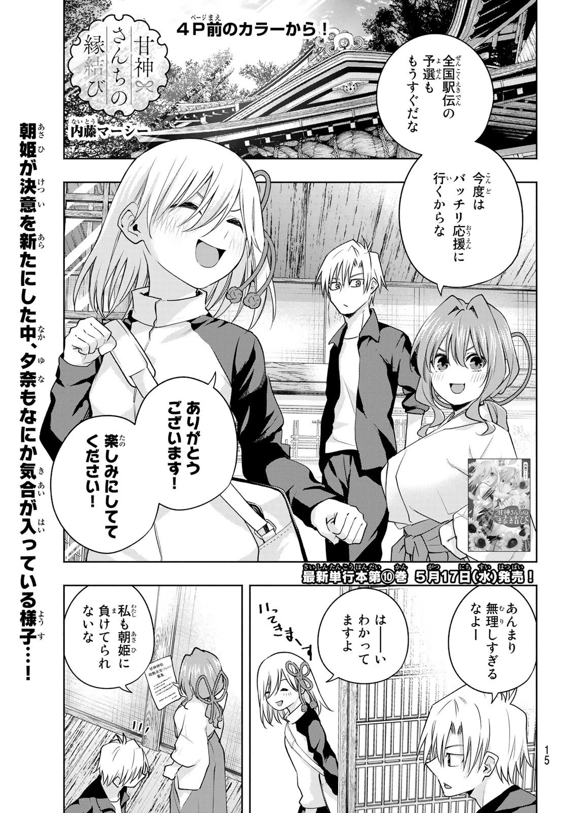 甘神さんちの縁結び 第91話 - 3